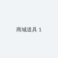 421页无删减劲爆吃瓜PDF 积分商城 - 帖子高亮卡